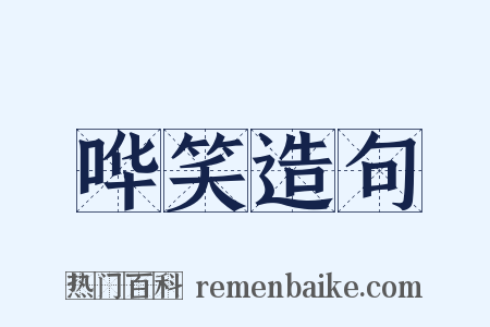 哗笑造句是什么意思的图片